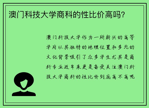 澳门科技大学商科的性比价高吗？