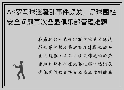 AS罗马球迷骚乱事件频发，足球围栏安全问题再次凸显俱乐部管理难题