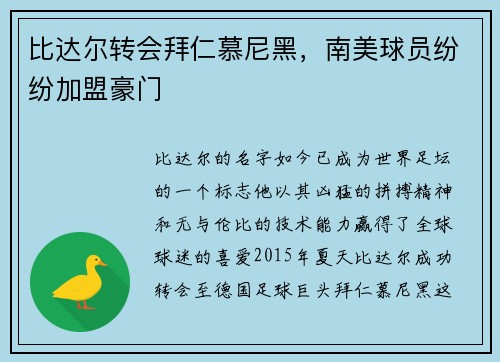 比达尔转会拜仁慕尼黑，南美球员纷纷加盟豪门