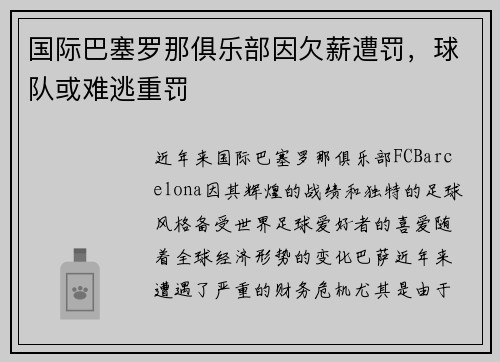 国际巴塞罗那俱乐部因欠薪遭罚，球队或难逃重罚