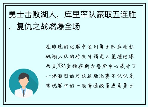 勇士击败湖人，库里率队豪取五连胜，复仇之战燃爆全场