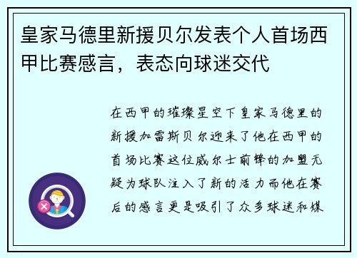 皇家马德里新援贝尔发表个人首场西甲比赛感言，表态向球迷交代