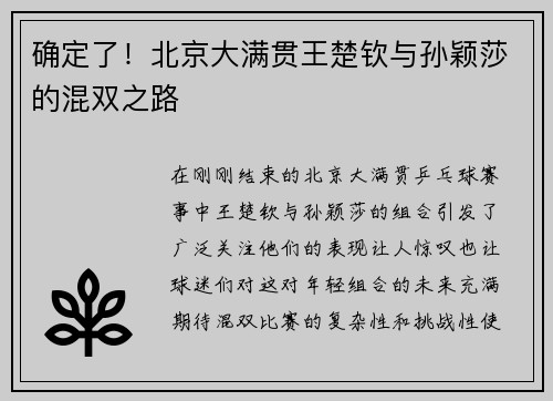 确定了！北京大满贯王楚钦与孙颖莎的混双之路