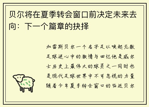 贝尔将在夏季转会窗口前决定未来去向：下一个篇章的抉择