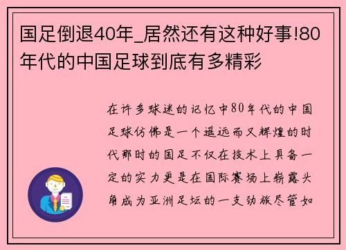 国足倒退40年_居然还有这种好事!80年代的中国足球到底有多精彩