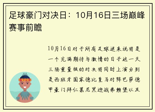 足球豪门对决日：10月16日三场巅峰赛事前瞻