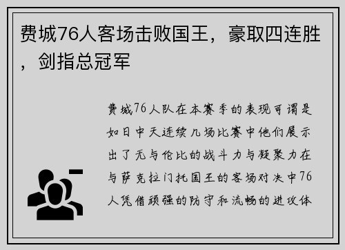 费城76人客场击败国王，豪取四连胜，剑指总冠军