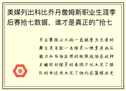 美媒列出科比乔丹詹姆斯职业生涯季后赛抢七数据，谁才是真正的“抢七之王”？