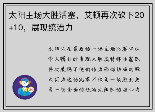 太阳主场大胜活塞，艾顿再次砍下20+10，展现统治力