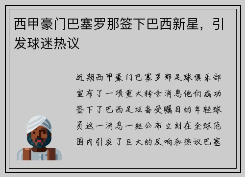 西甲豪门巴塞罗那签下巴西新星，引发球迷热议