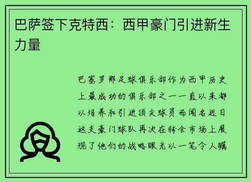 巴萨签下克特西：西甲豪门引进新生力量