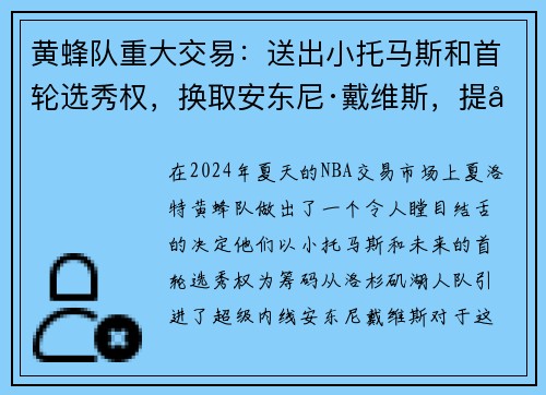 黄蜂队重大交易：送出小托马斯和首轮选秀权，换取安东尼·戴维斯，提升内线实力