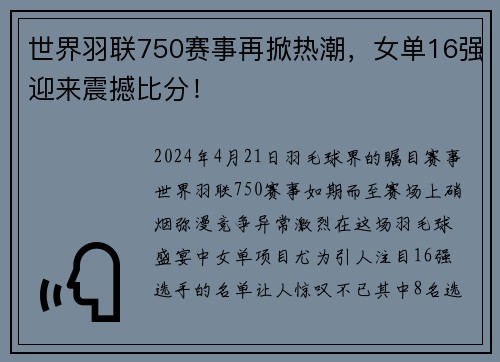 世界羽联750赛事再掀热潮，女单16强迎来震撼比分！