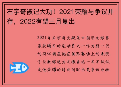 石宇奇被记大功！2021荣耀与争议并存，2022有望三月复出