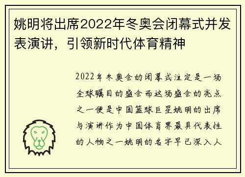 姚明将出席2022年冬奥会闭幕式并发表演讲，引领新时代体育精神