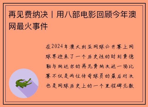 再见费纳决丨用八部电影回顾今年澳网最火事件