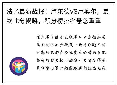 法乙最新战报！卢尔德VS尼奥尔，最终比分揭晓，积分榜排名悬念重重