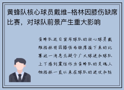 黄蜂队核心球员戴维-格林因膝伤缺席比赛，对球队前景产生重大影响