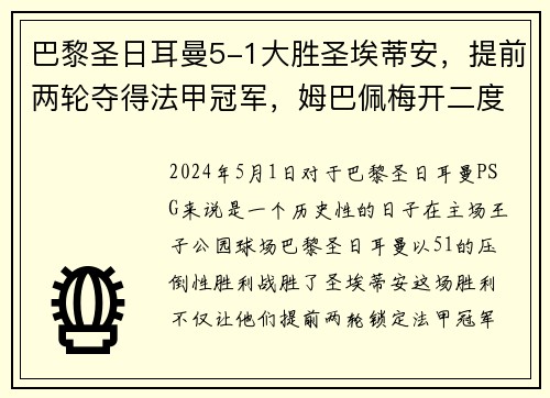 巴黎圣日耳曼5-1大胜圣埃蒂安，提前两轮夺得法甲冠军，姆巴佩梅开二度助球队创造历史