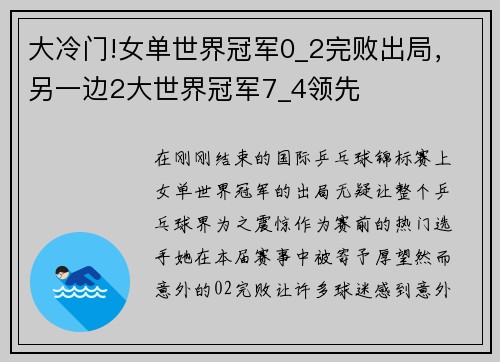 大冷门!女单世界冠军0_2完败出局，另一边2大世界冠军7_4领先