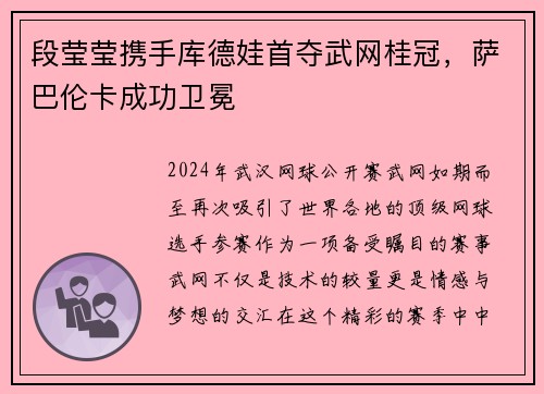 段莹莹携手库德娃首夺武网桂冠，萨巴伦卡成功卫冕