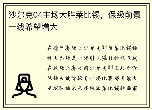 沙尔克04主场大胜莱比锡，保级前景一线希望增大