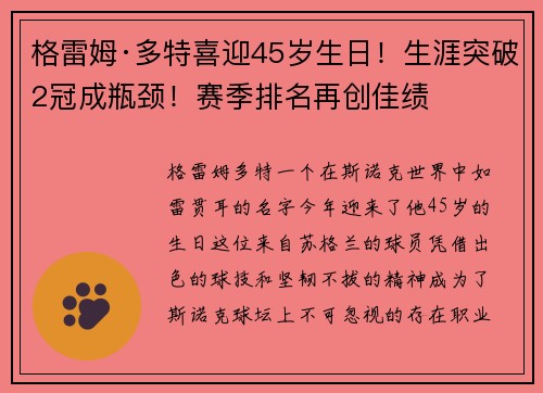 格雷姆·多特喜迎45岁生日！生涯突破2冠成瓶颈！赛季排名再创佳绩