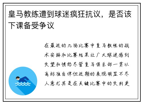 皇马教练遭到球迷疯狂抗议，是否该下课备受争议