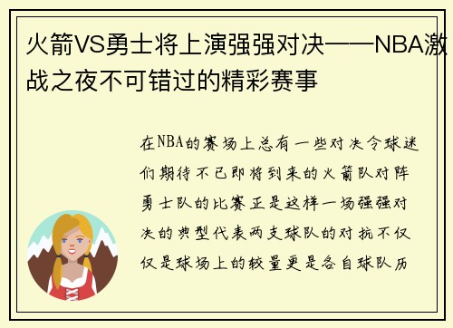 火箭VS勇士将上演强强对决——NBA激战之夜不可错过的精彩赛事