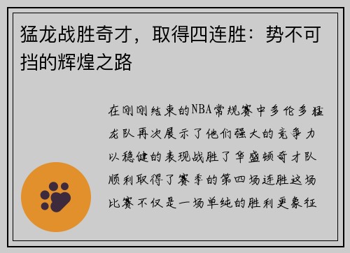 猛龙战胜奇才，取得四连胜：势不可挡的辉煌之路