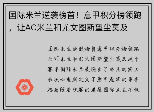 国际米兰逆袭榜首！意甲积分榜领跑，让AC米兰和尤文图斯望尘莫及