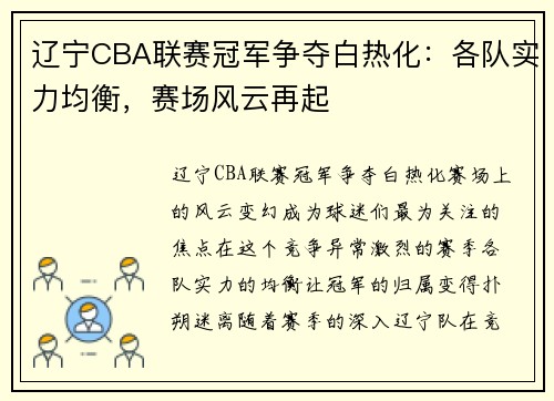 辽宁CBA联赛冠军争夺白热化：各队实力均衡，赛场风云再起