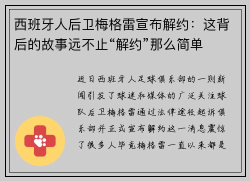 西班牙人后卫梅格雷宣布解约：这背后的故事远不止“解约”那么简单