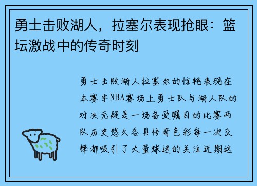 勇士击败湖人，拉塞尔表现抢眼：篮坛激战中的传奇时刻