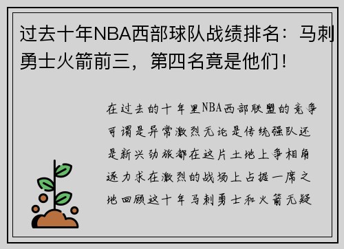 过去十年NBA西部球队战绩排名：马刺勇士火箭前三，第四名竟是他们！