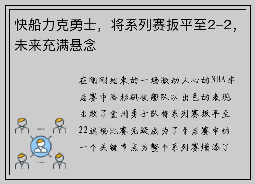 快船力克勇士，将系列赛扳平至2-2，未来充满悬念