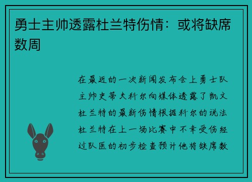 勇士主帅透露杜兰特伤情：或将缺席数周