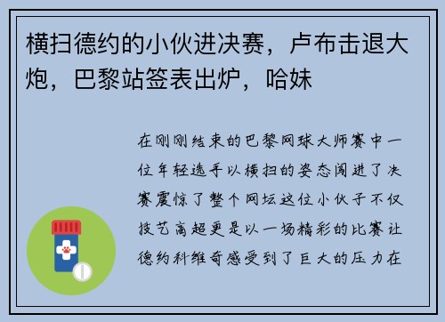 横扫德约的小伙进决赛，卢布击退大炮，巴黎站签表出炉，哈妹