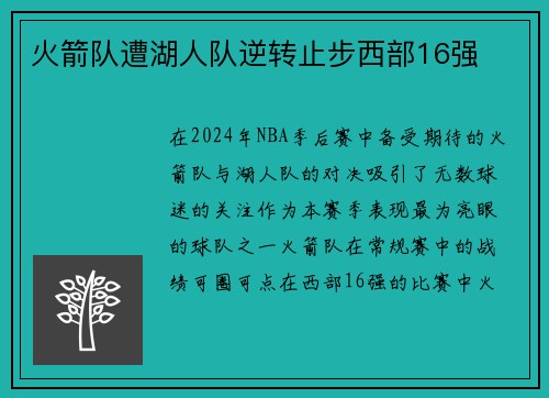 火箭队遭湖人队逆转止步西部16强