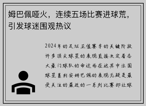 姆巴佩哑火，连续五场比赛进球荒，引发球迷围观热议