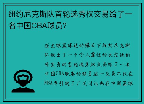 纽约尼克斯队首轮选秀权交易给了一名中国CBA球员？