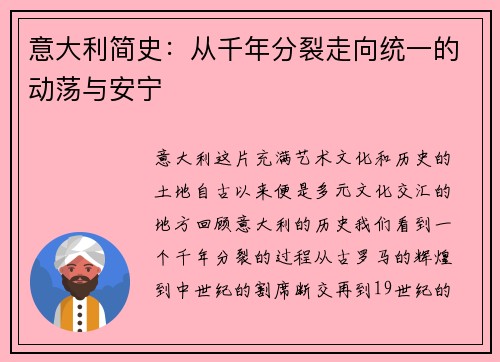 意大利简史：从千年分裂走向统一的动荡与安宁