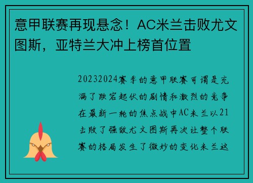 意甲联赛再现悬念！AC米兰击败尤文图斯，亚特兰大冲上榜首位置