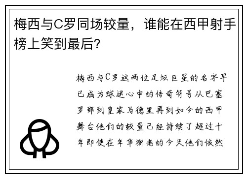 梅西与C罗同场较量，谁能在西甲射手榜上笑到最后？