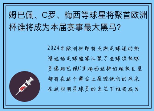 姆巴佩、C罗、梅西等球星将聚首欧洲杯谁将成为本届赛事最大黑马？