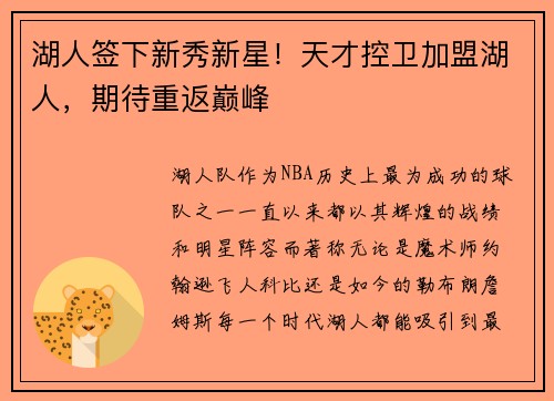 湖人签下新秀新星！天才控卫加盟湖人，期待重返巅峰