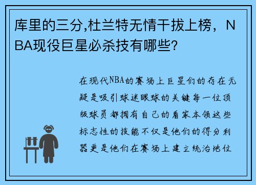 库里的三分,杜兰特无情干拔上榜，NBA现役巨星必杀技有哪些？