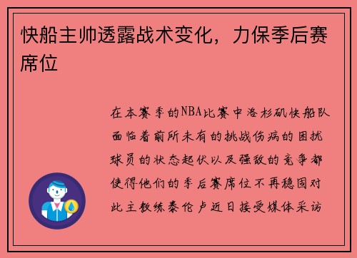 快船主帅透露战术变化，力保季后赛席位