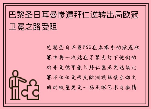 巴黎圣日耳曼惨遭拜仁逆转出局欧冠卫冕之路受阻