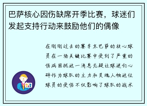 巴萨核心因伤缺席开季比赛，球迷们发起支持行动来鼓励他们的偶像